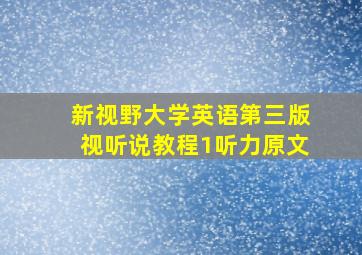 新视野大学英语第三版视听说教程1听力原文