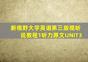 新视野大学英语第三版视听说教程1听力原文UNIT3