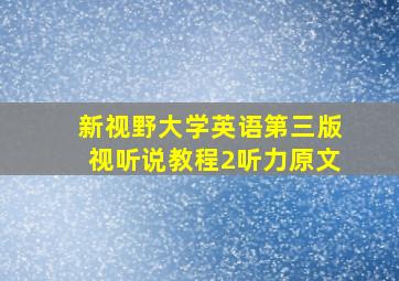 新视野大学英语第三版视听说教程2听力原文