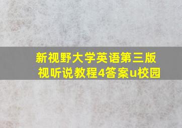 新视野大学英语第三版视听说教程4答案u校园