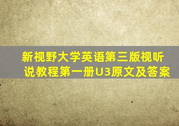 新视野大学英语第三版视听说教程第一册U3原文及答案