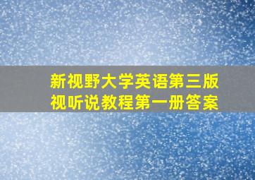 新视野大学英语第三版视听说教程第一册答案