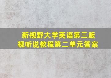 新视野大学英语第三版视听说教程第二单元答案