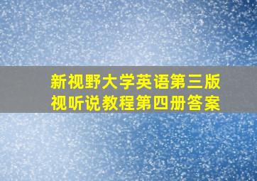 新视野大学英语第三版视听说教程第四册答案