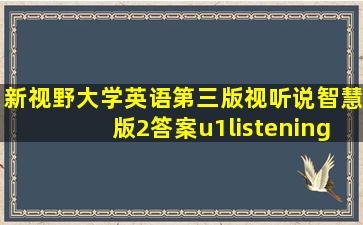 新视野大学英语第三版视听说智慧版2答案u1listening