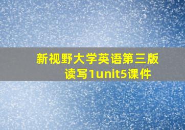 新视野大学英语第三版读写1unit5课件