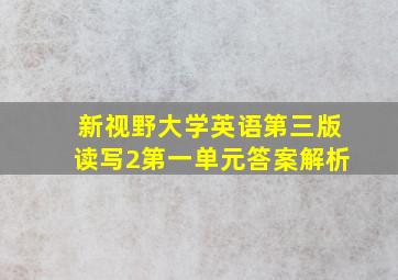 新视野大学英语第三版读写2第一单元答案解析