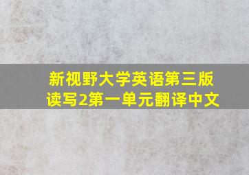 新视野大学英语第三版读写2第一单元翻译中文