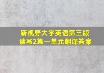 新视野大学英语第三版读写2第一单元翻译答案