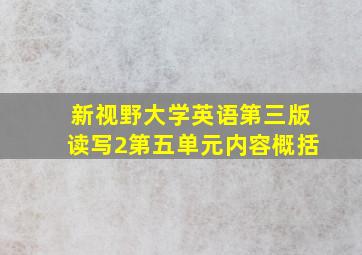 新视野大学英语第三版读写2第五单元内容概括