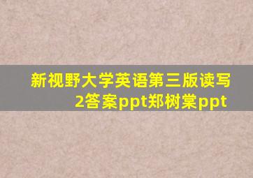 新视野大学英语第三版读写2答案ppt郑树棠ppt