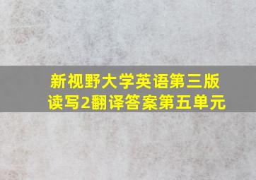 新视野大学英语第三版读写2翻译答案第五单元