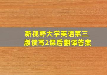 新视野大学英语第三版读写2课后翻译答案