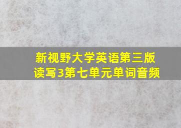 新视野大学英语第三版读写3第七单元单词音频