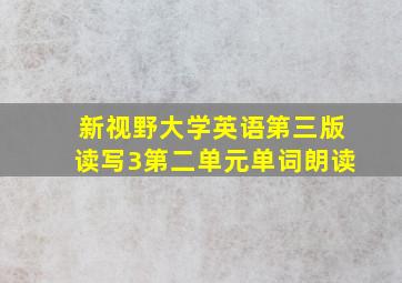 新视野大学英语第三版读写3第二单元单词朗读