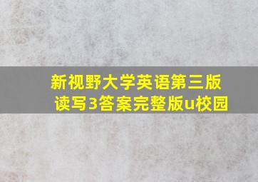 新视野大学英语第三版读写3答案完整版u校园