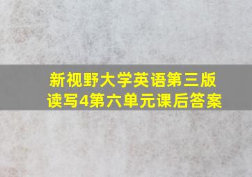 新视野大学英语第三版读写4第六单元课后答案