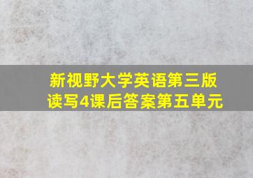 新视野大学英语第三版读写4课后答案第五单元