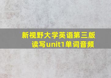 新视野大学英语第三版读写unit1单词音频