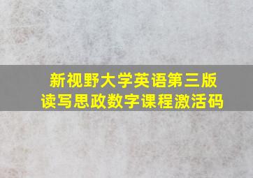 新视野大学英语第三版读写思政数字课程激活码