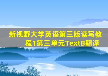 新视野大学英语第三版读写教程1第三单元TextB翻译