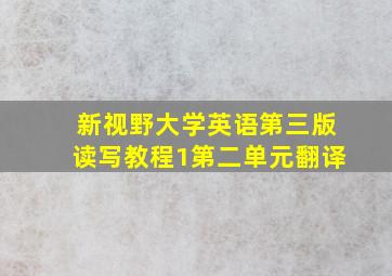 新视野大学英语第三版读写教程1第二单元翻译