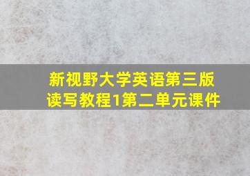 新视野大学英语第三版读写教程1第二单元课件