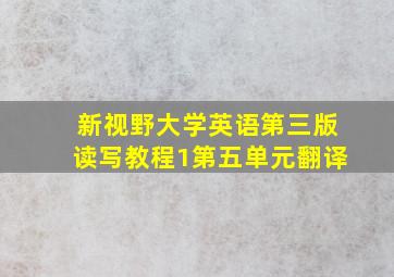 新视野大学英语第三版读写教程1第五单元翻译