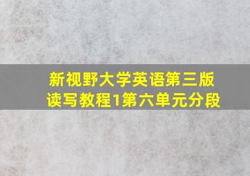 新视野大学英语第三版读写教程1第六单元分段