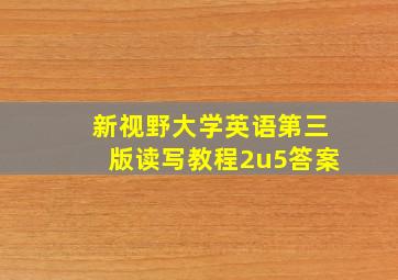 新视野大学英语第三版读写教程2u5答案