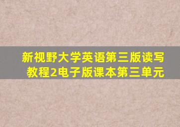 新视野大学英语第三版读写教程2电子版课本第三单元