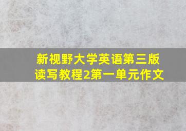 新视野大学英语第三版读写教程2第一单元作文