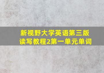 新视野大学英语第三版读写教程2第一单元单词