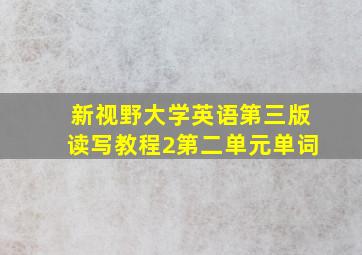 新视野大学英语第三版读写教程2第二单元单词