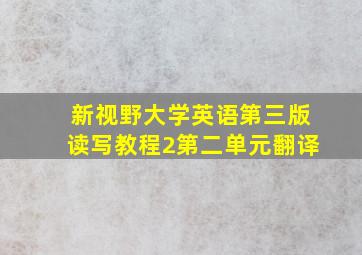 新视野大学英语第三版读写教程2第二单元翻译