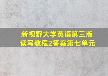 新视野大学英语第三版读写教程2答案第七单元