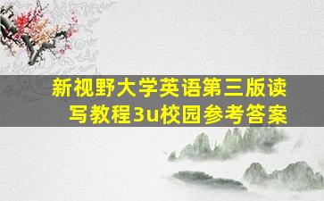 新视野大学英语第三版读写教程3u校园参考答案