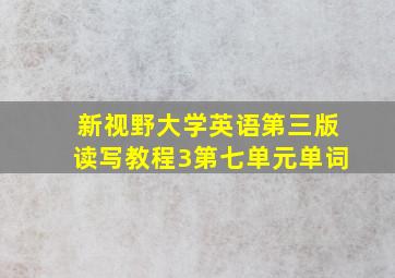 新视野大学英语第三版读写教程3第七单元单词