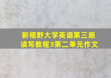 新视野大学英语第三版读写教程3第二单元作文