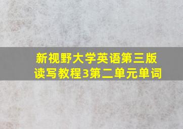 新视野大学英语第三版读写教程3第二单元单词