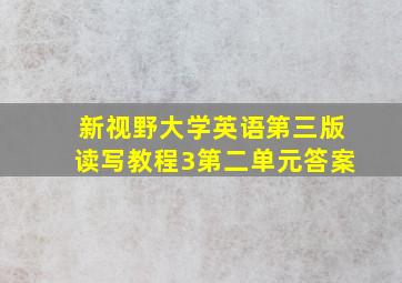 新视野大学英语第三版读写教程3第二单元答案