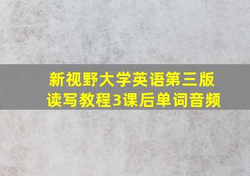 新视野大学英语第三版读写教程3课后单词音频