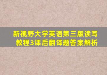 新视野大学英语第三版读写教程3课后翻译题答案解析