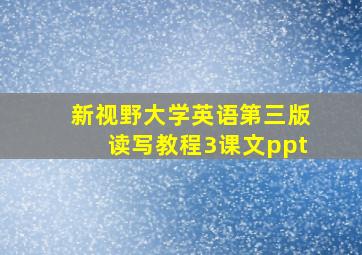 新视野大学英语第三版读写教程3课文ppt