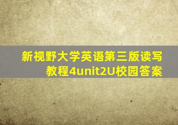 新视野大学英语第三版读写教程4unit2U校园答案