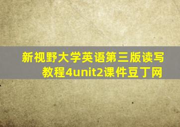 新视野大学英语第三版读写教程4unit2课件豆丁网