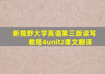 新视野大学英语第三版读写教程4unit2课文翻译