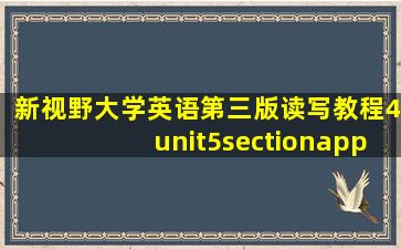 新视野大学英语第三版读写教程4unit5sectionappt