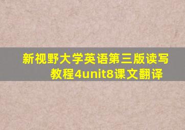 新视野大学英语第三版读写教程4unit8课文翻译