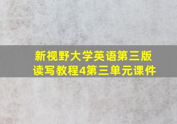 新视野大学英语第三版读写教程4第三单元课件